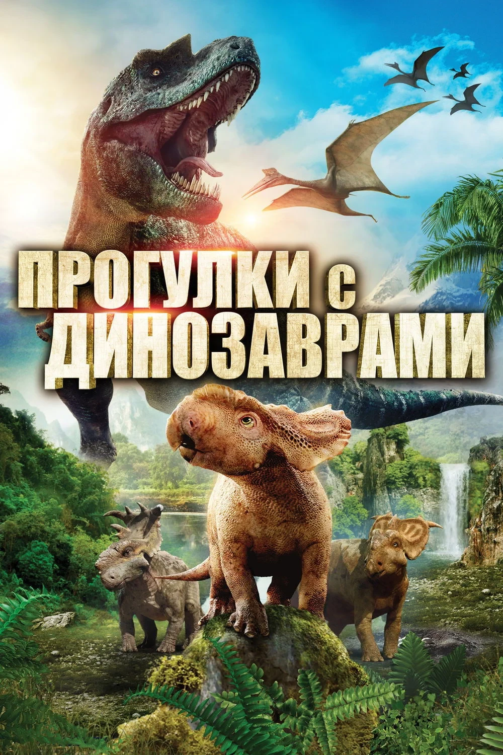 Постер фильма Прогулки с динозаврами в 3D