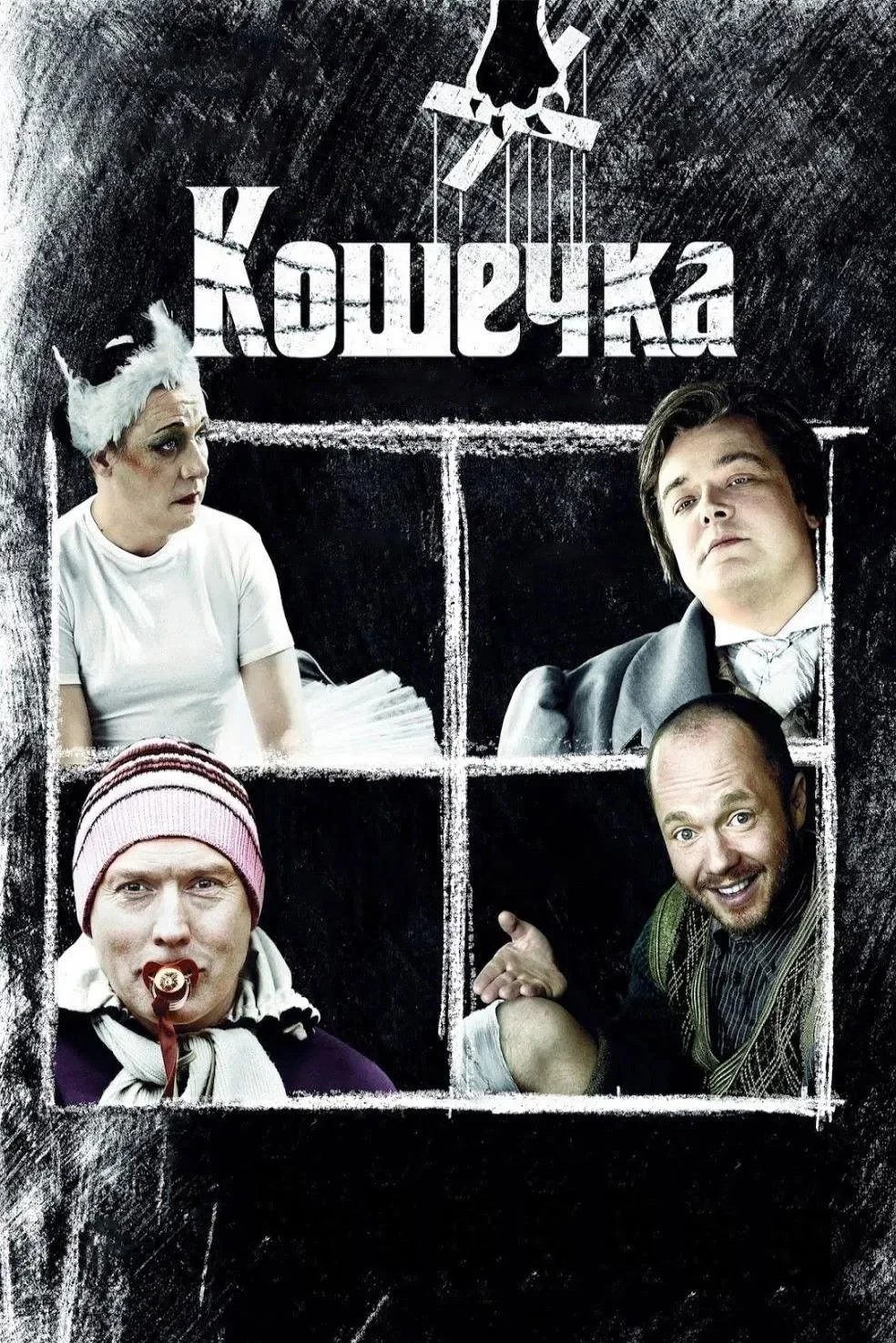 Постер фильма Кошечка