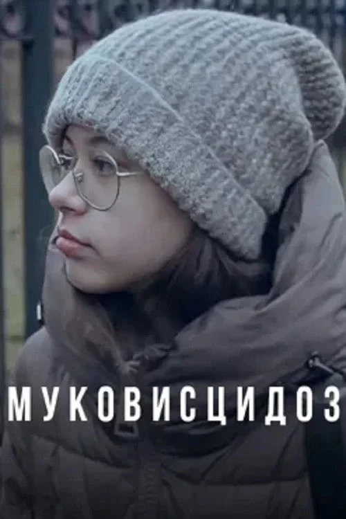 Постер фильма Муковисцидоз