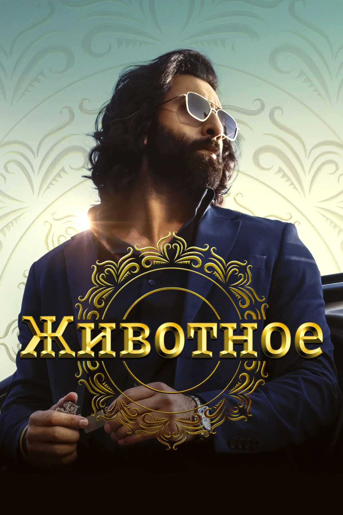 Постер фильма Животное