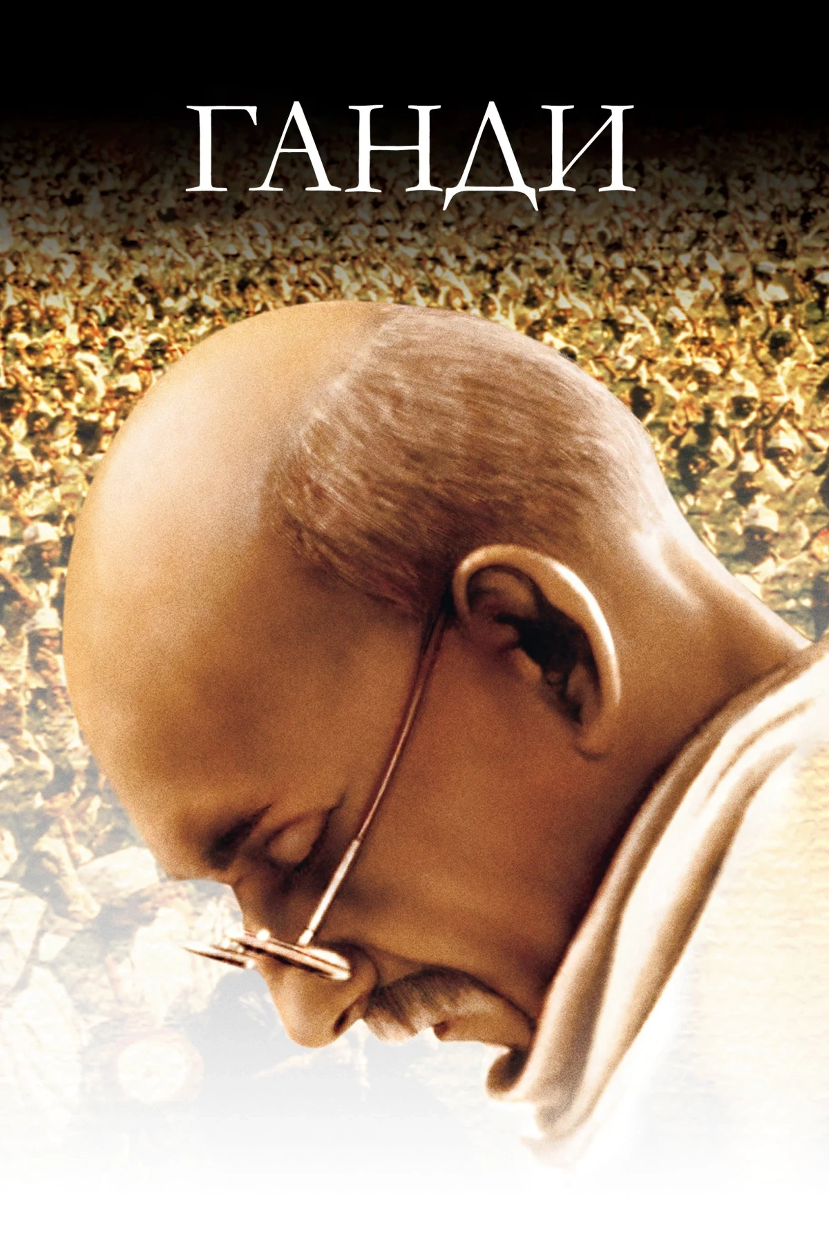 Постер фильма Ганди