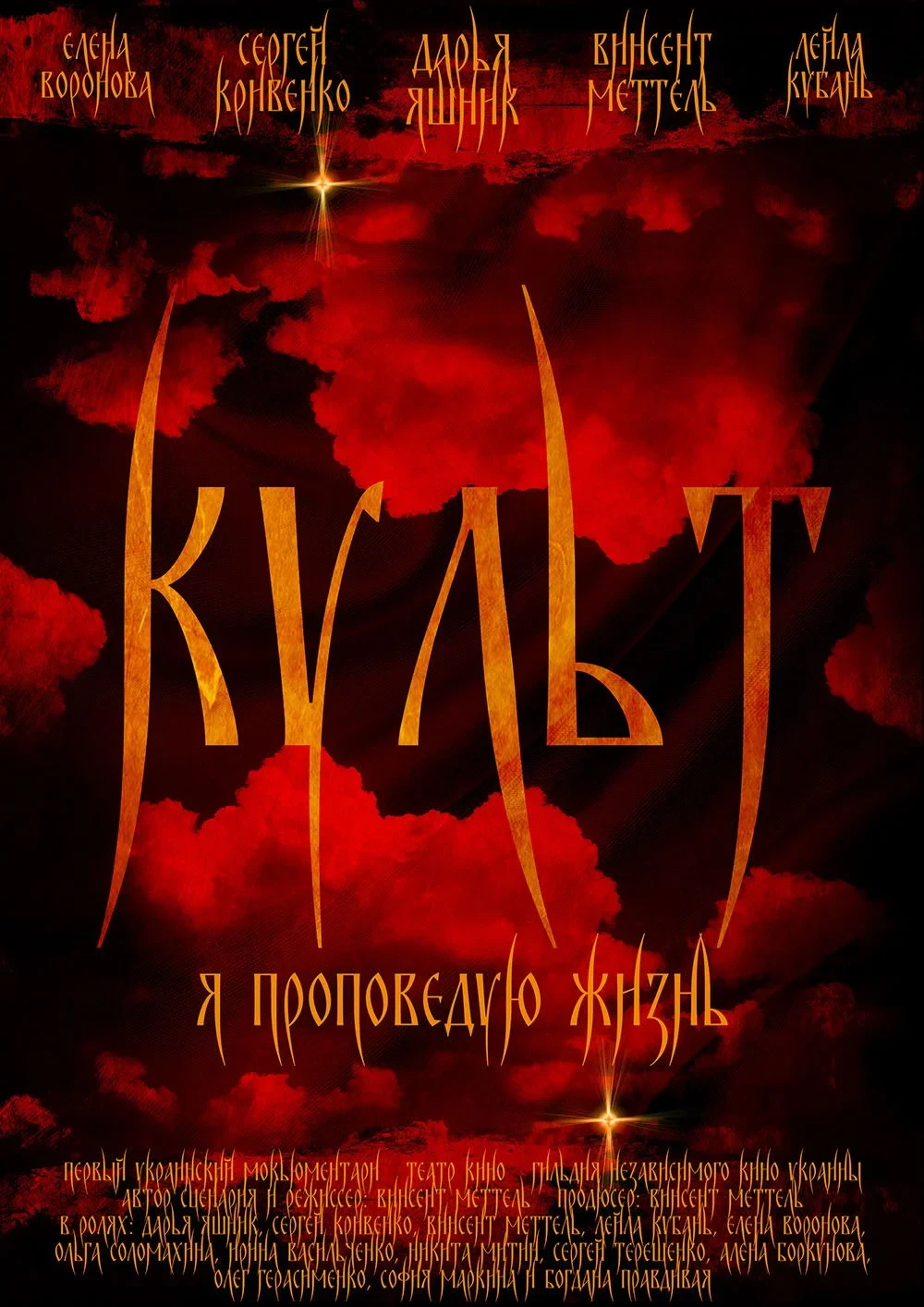 Постер фильма Культ