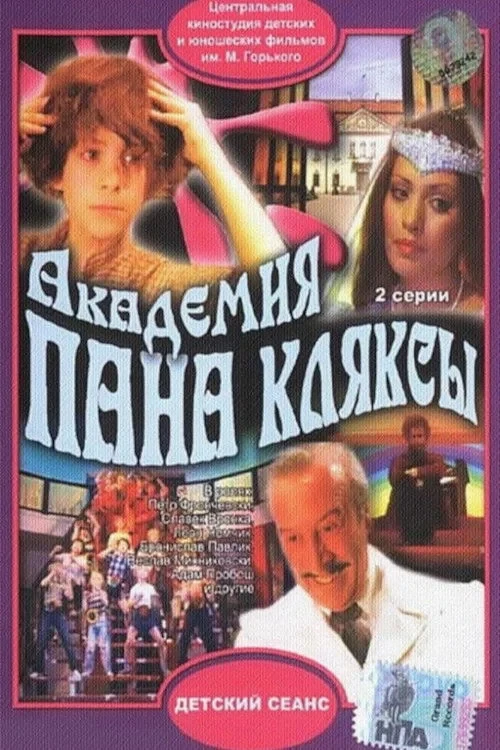 Постер фильма Академия пана Кляксы