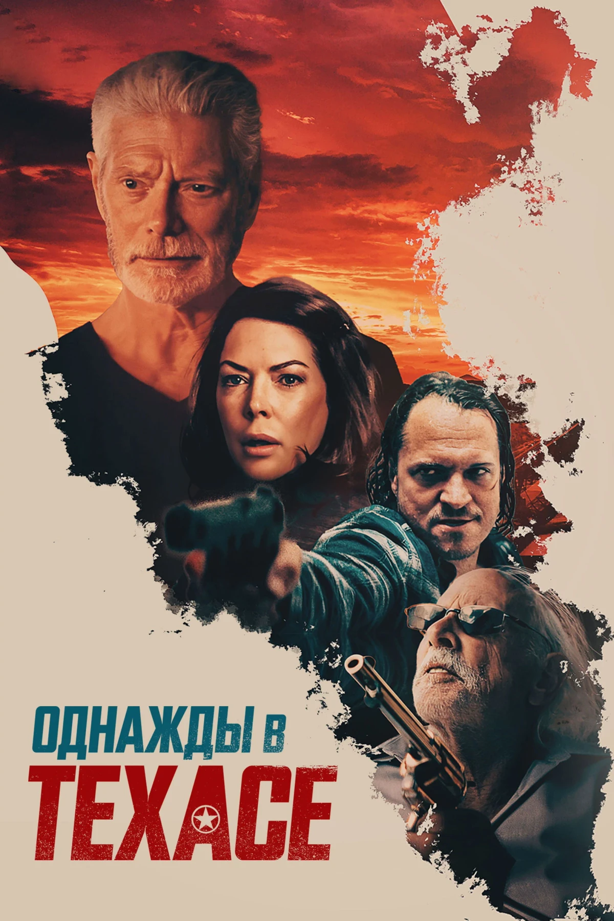 Постер фильма Однажды в Техасе