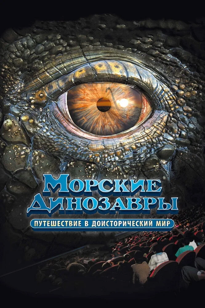 Постер фильма Морские динозавры 3D: Путешествие в доисторический мир