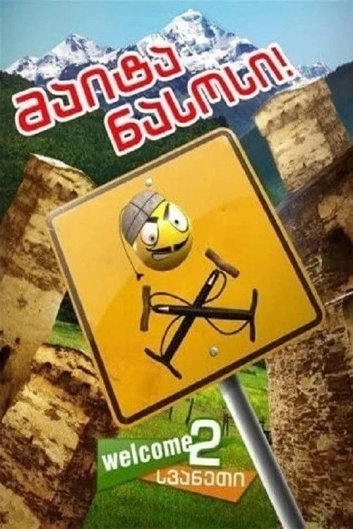 Постер фильма Давай насос