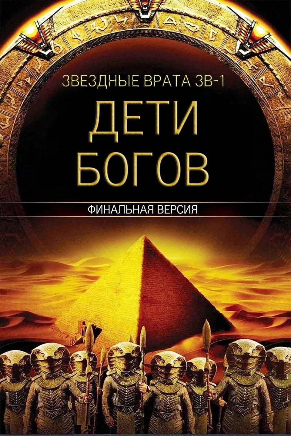Постер фильма Звездные врата ЗВ-1: Дети Богов