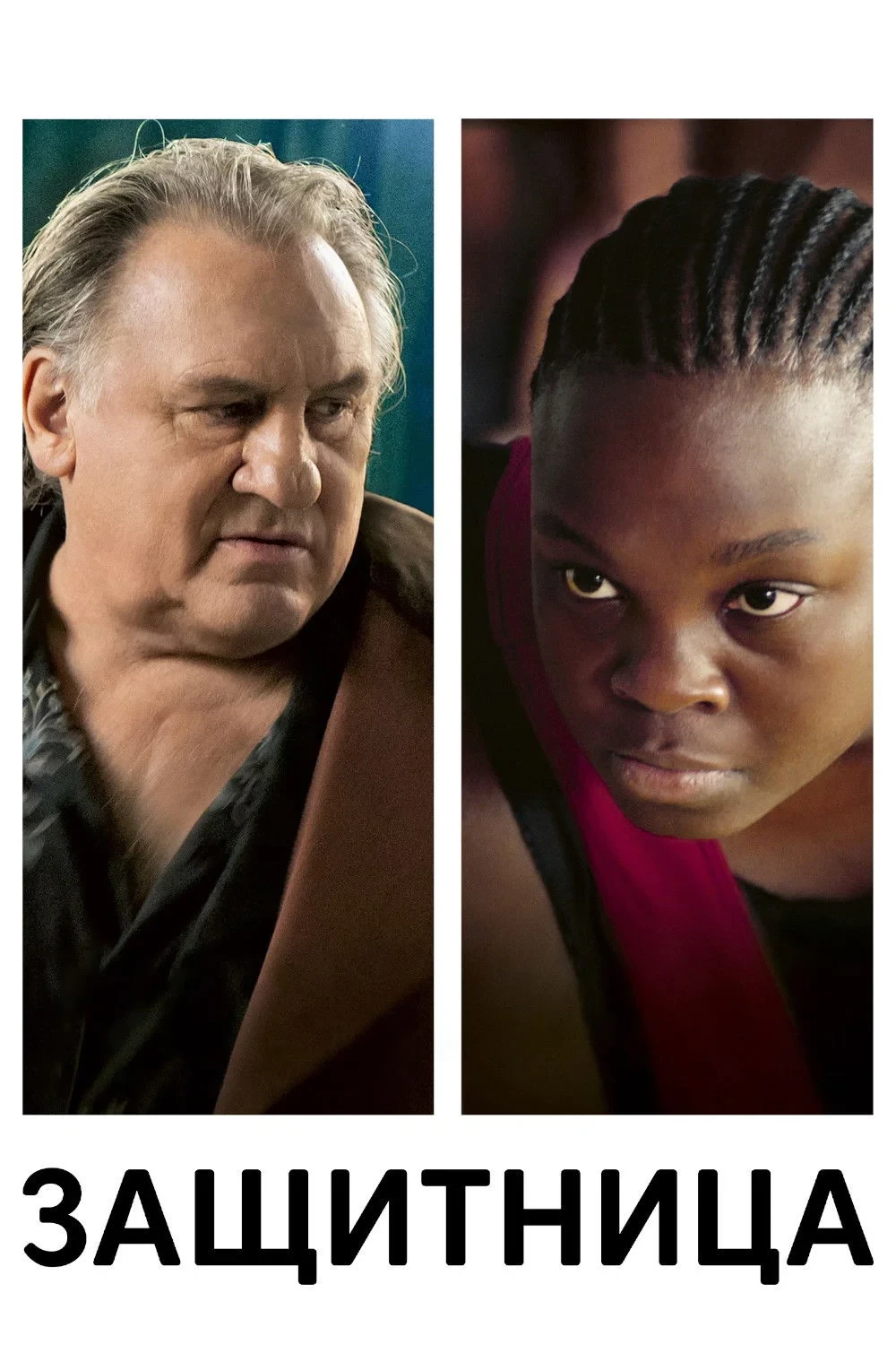 Постер фильма Защитница