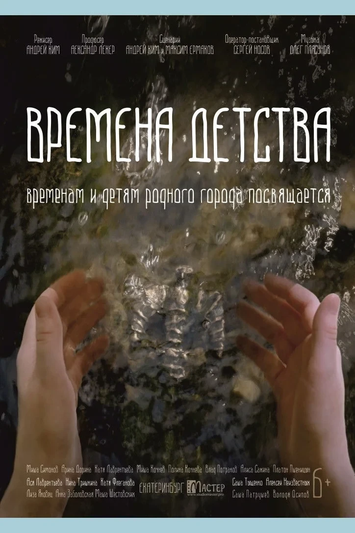 Постер фильма Времена детства