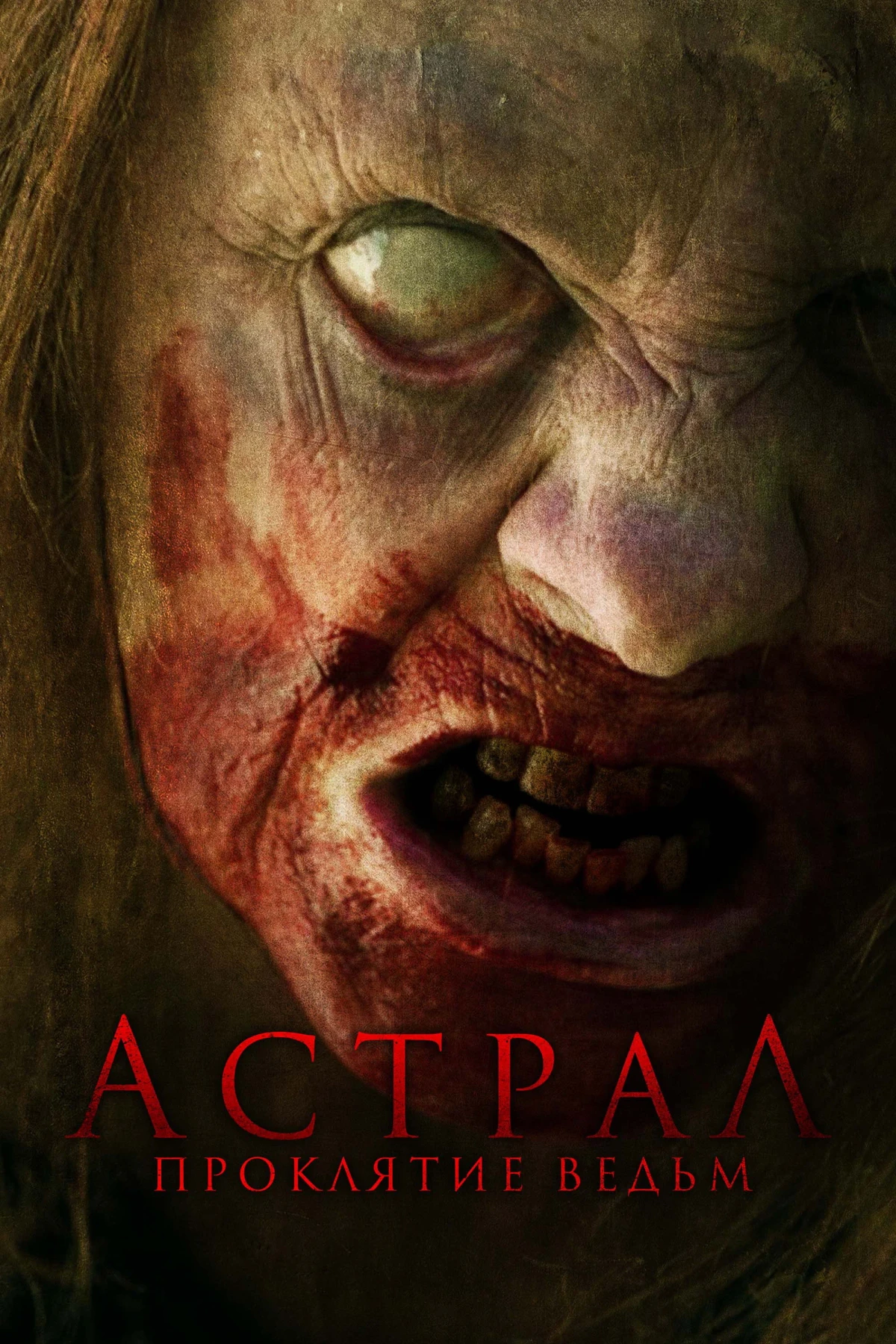 Постер фильма Астрал. Проклятие ведьм