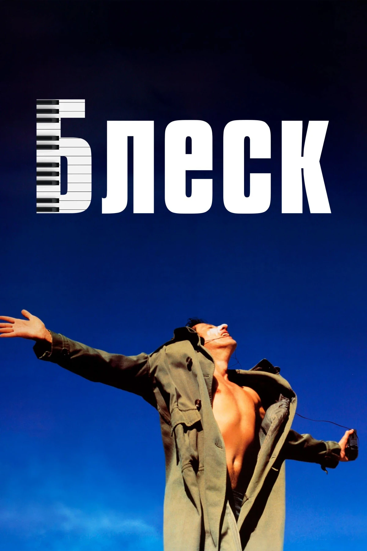 Постер фильма Блеск