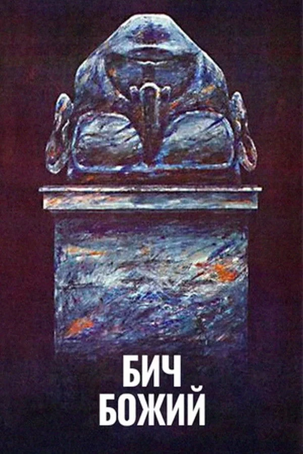 Постер фильма Бич божий