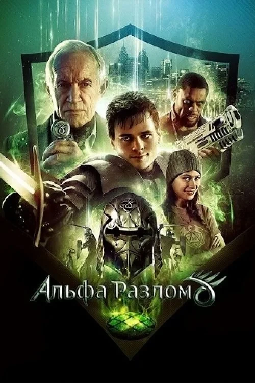 Постер фильма Альфа-разлом