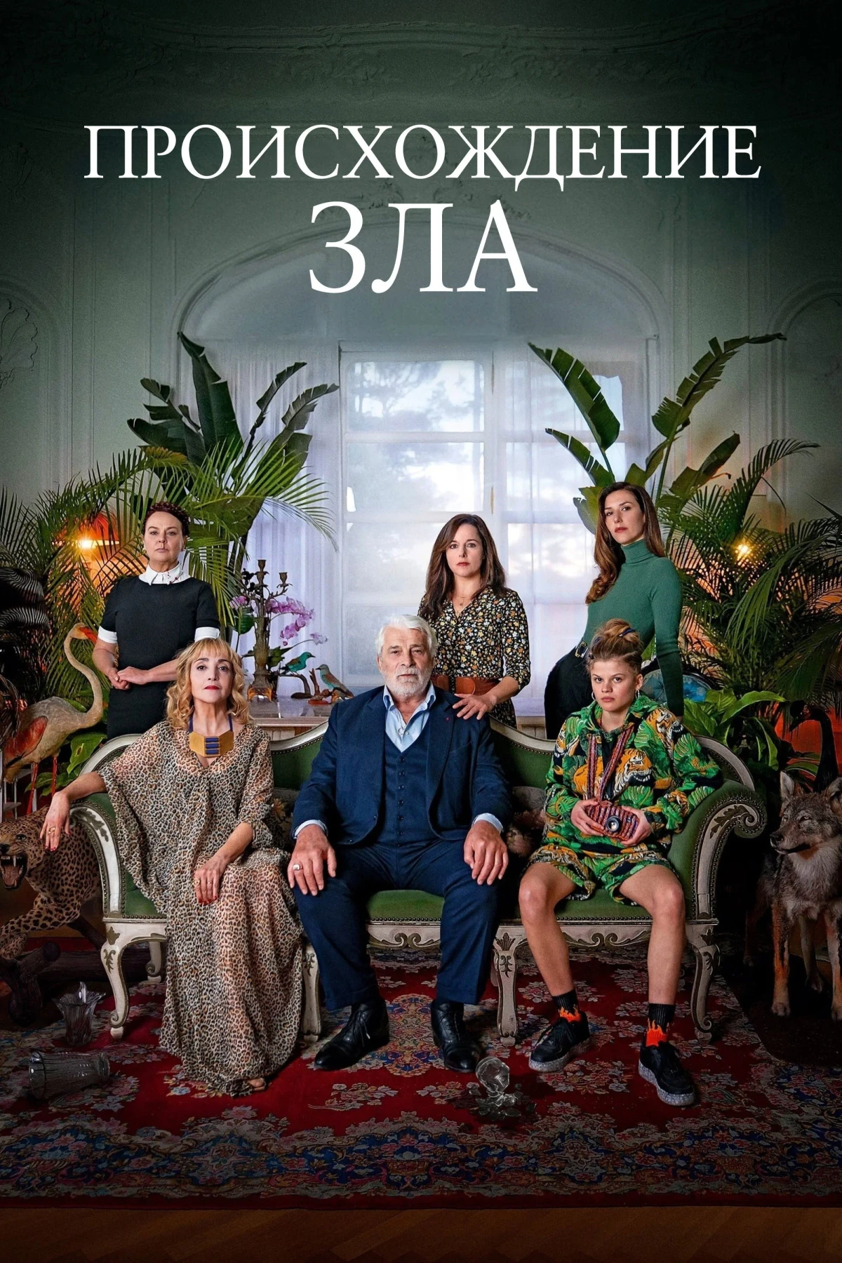 Постер фильма Происхождение зла