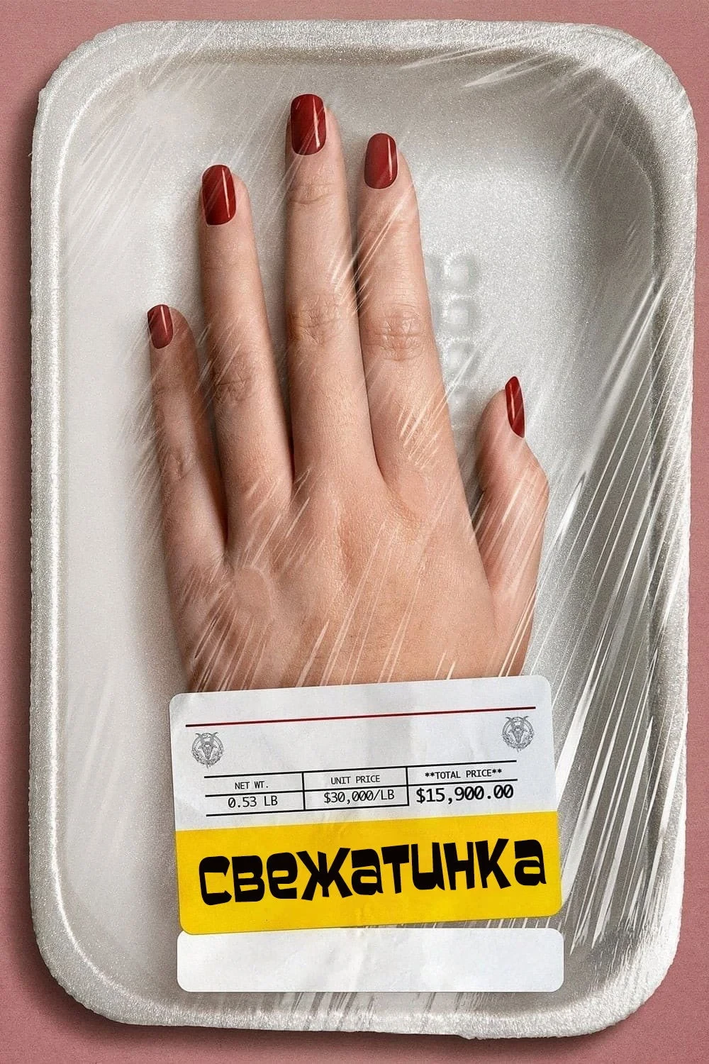 Постер фильма Свежатинка