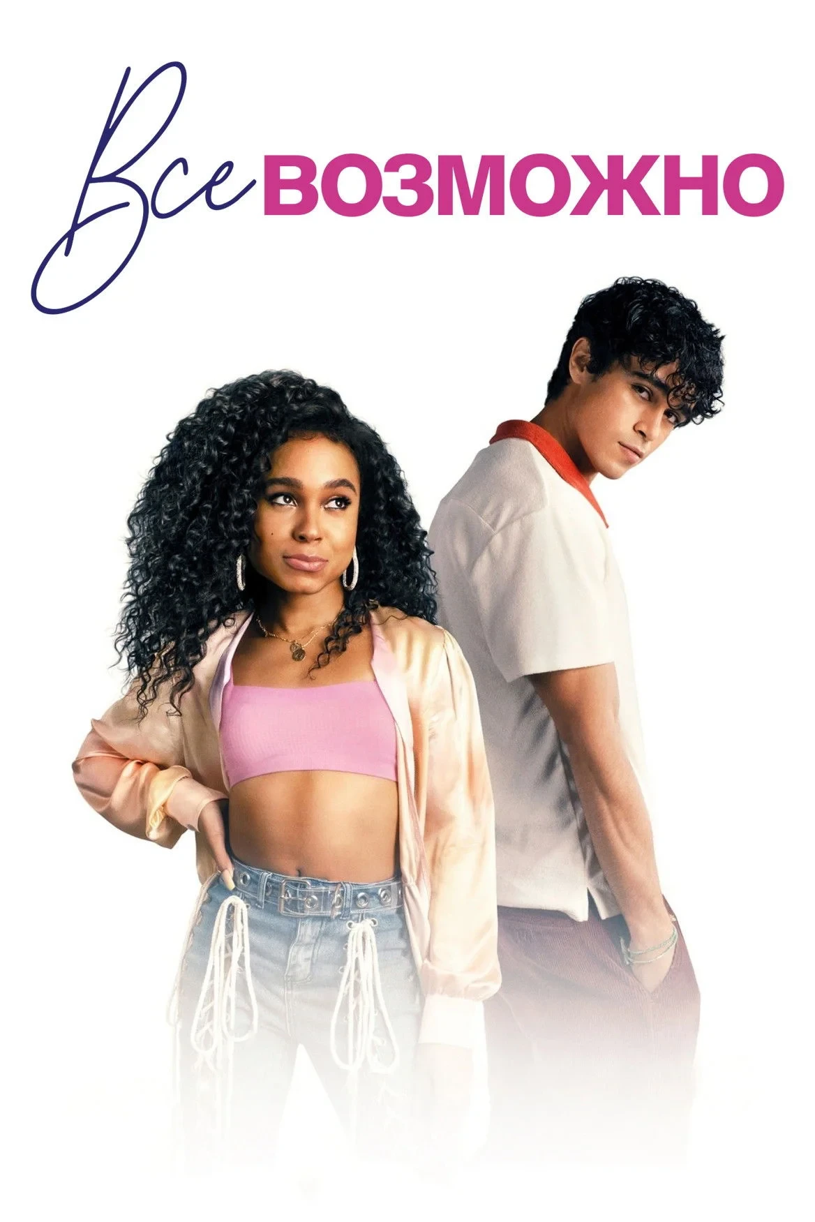 Постер фильма Всё возможно
