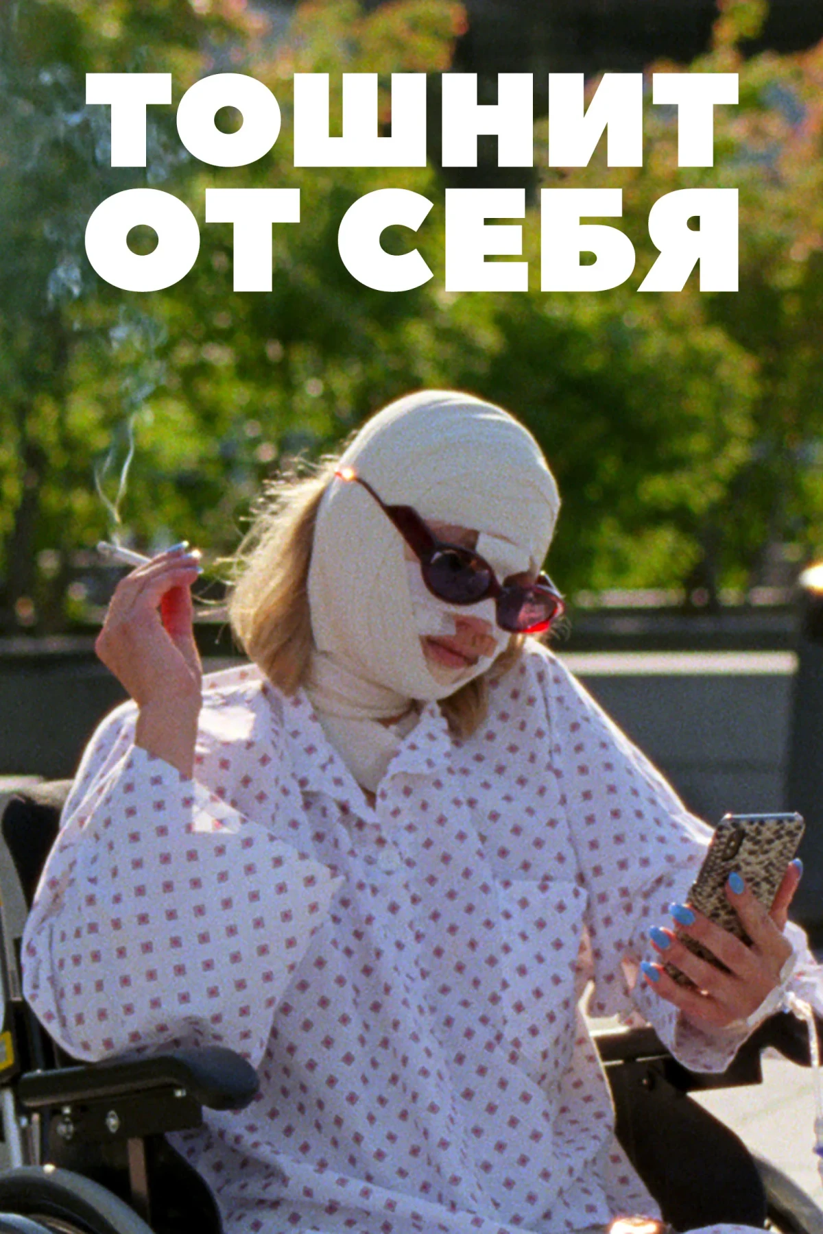 Постер фильма Тошнит от себя