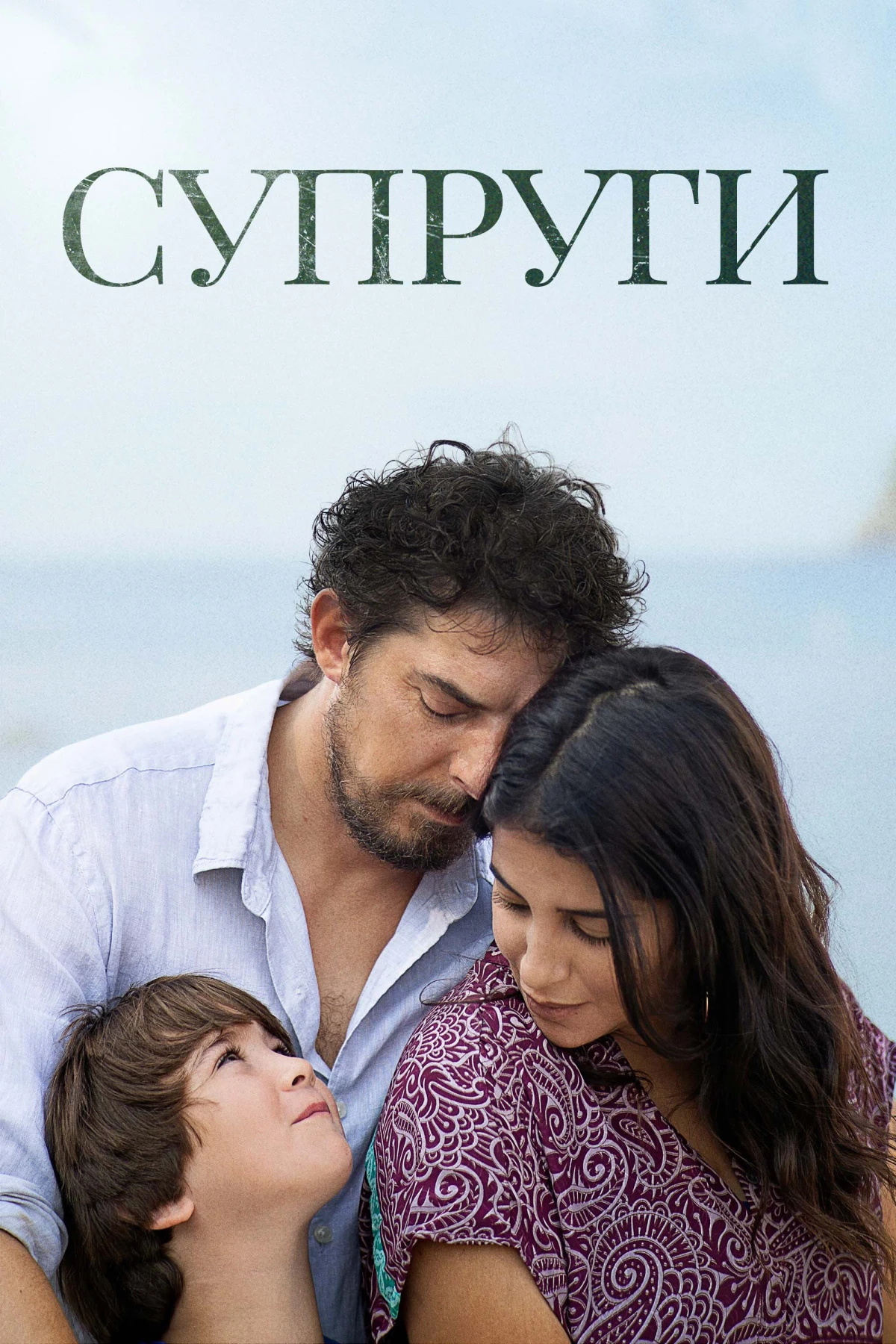 Постер фильма Супруги