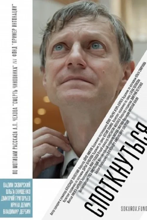 Постер фильма Споткнуться