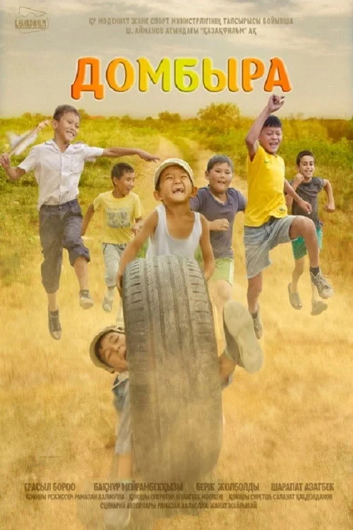 Постер фильма Домбыра