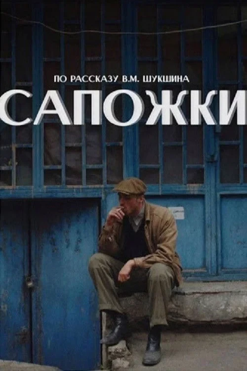 Постер фильма Сапожки