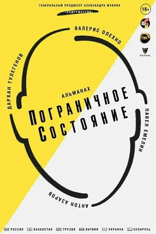 Постер фильма Пограничное состояние