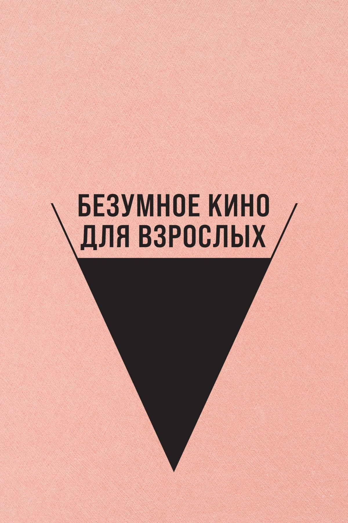 Постер фильма Безумное кино для взрослых