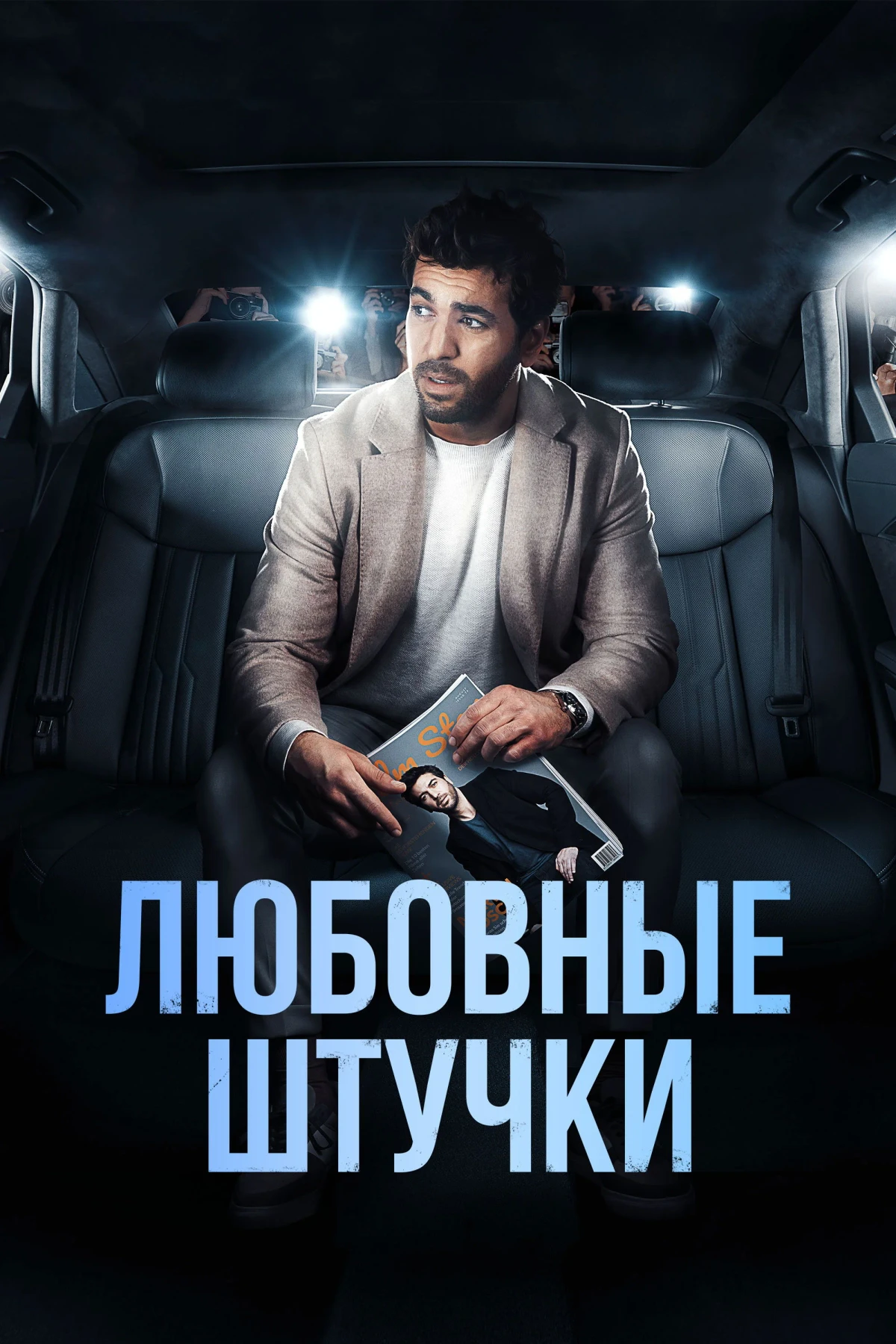 Постер фильма Любовные штучки