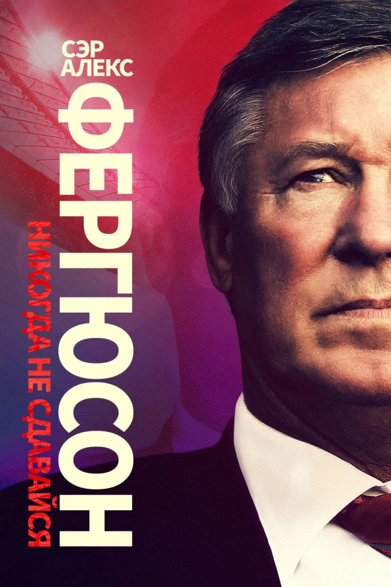 Постер фильма Сэр Алекс Фергюсон: Никогда не сдавайся