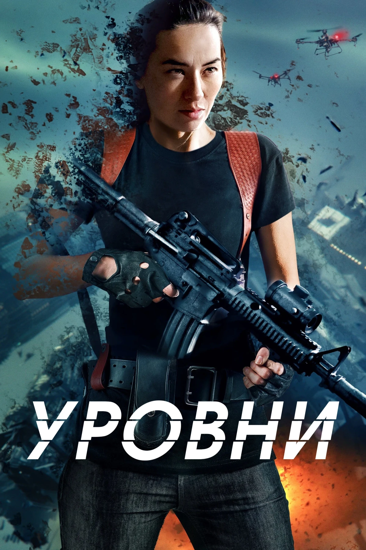 Постер фильма Уровни