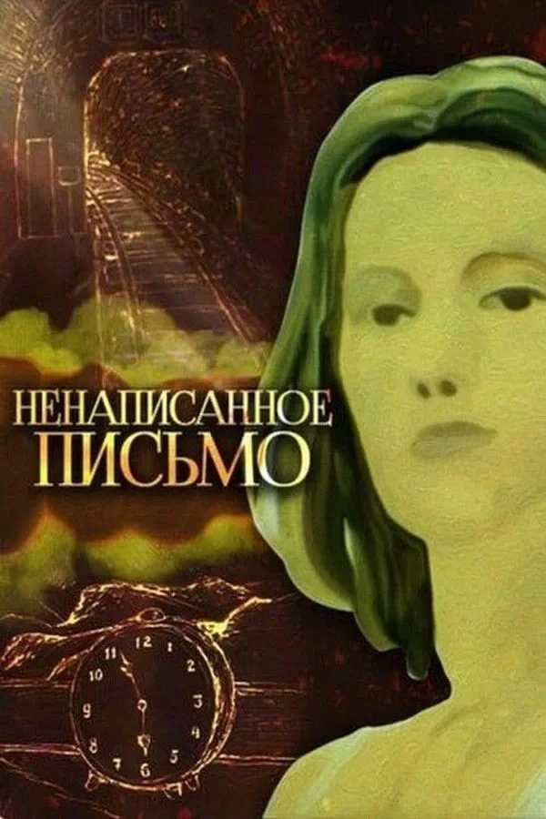 Постер фильма Ненаписанное письмо