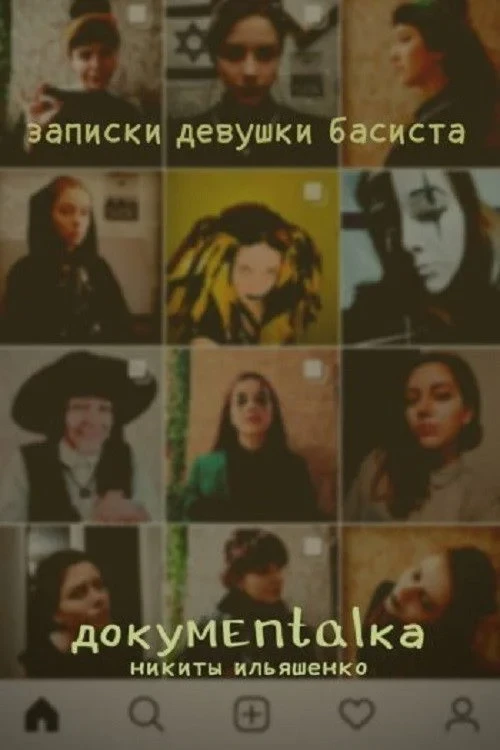 Постер фильма Записки девушки басиста