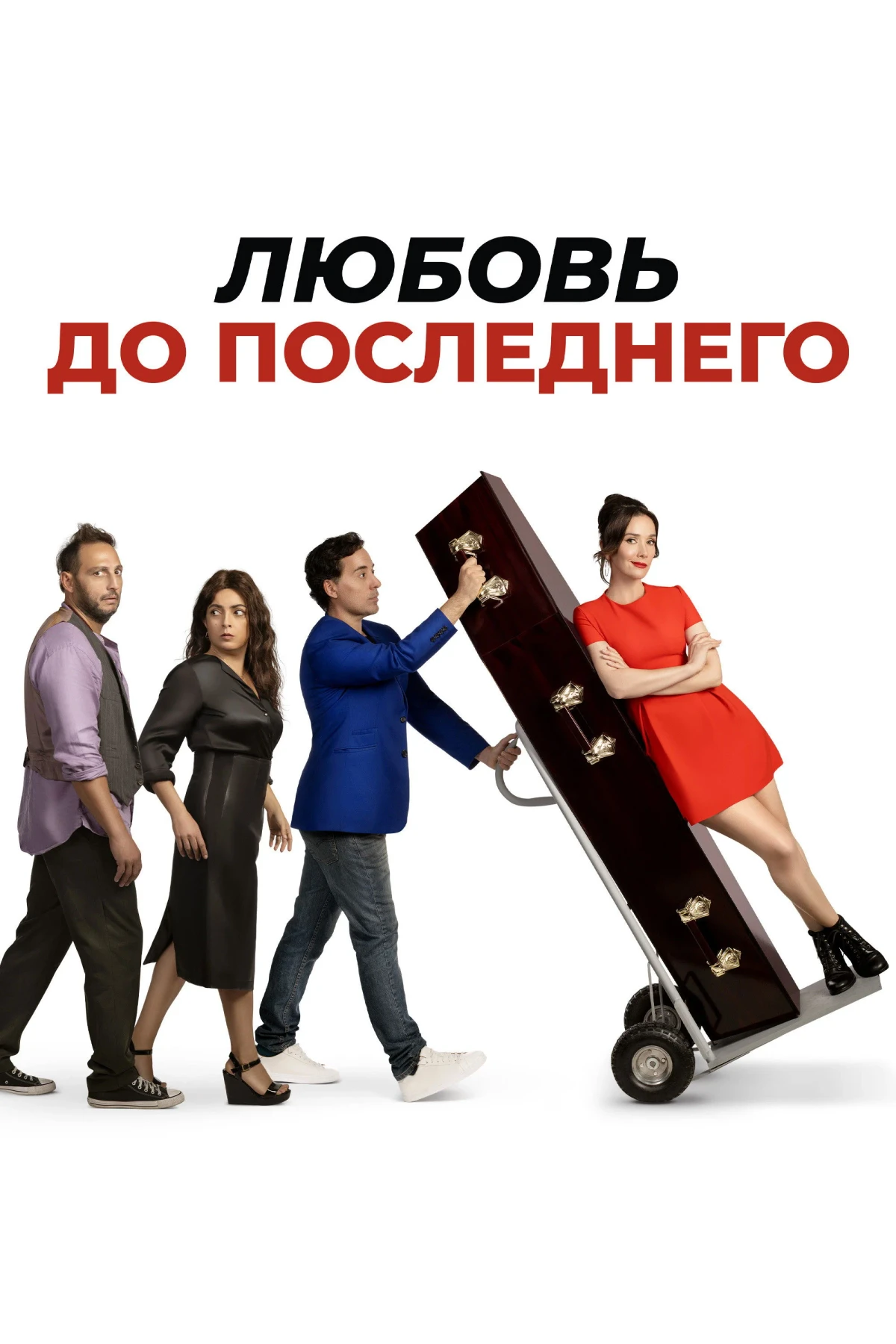 Постер фильма Любовь до последнего