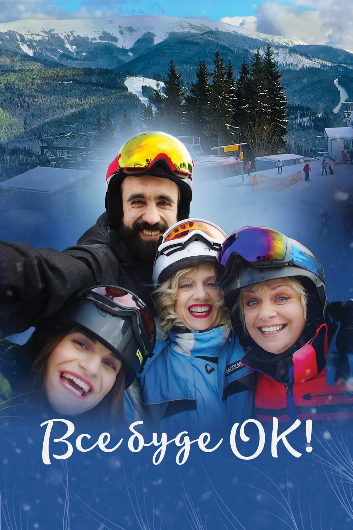 Постер фильма Все будет ОК!