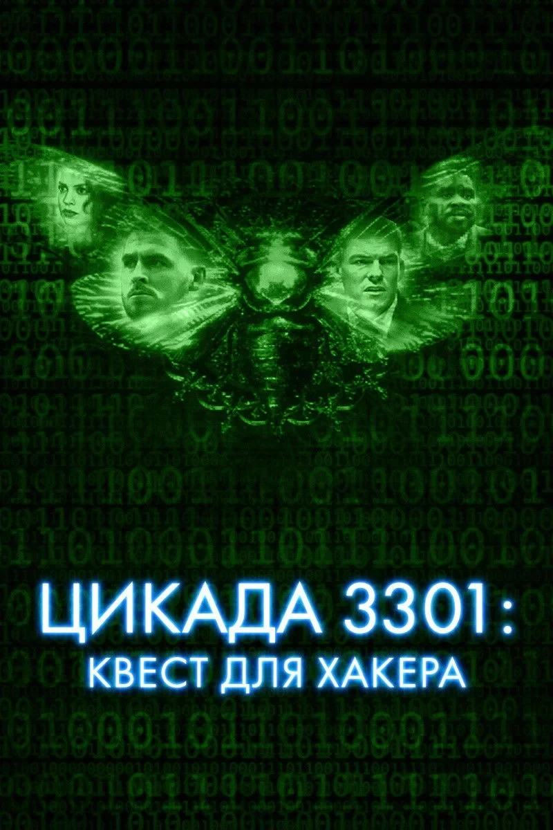 Постер фильма Цикада 3301: Квест для хакера