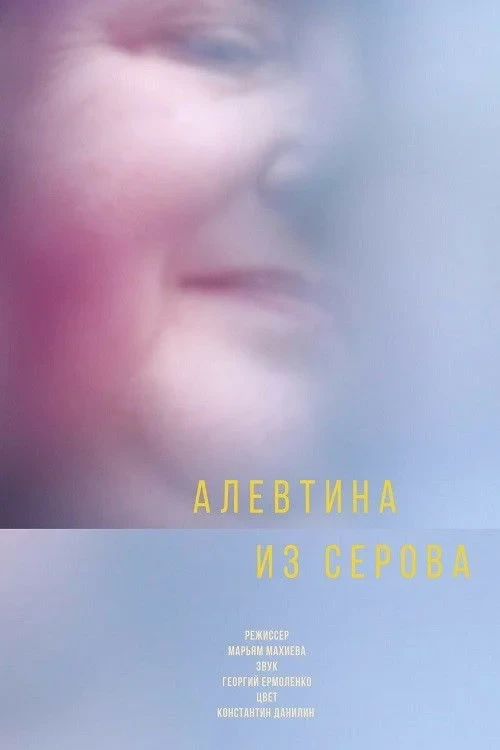 Постер фильма Актриса из Серова