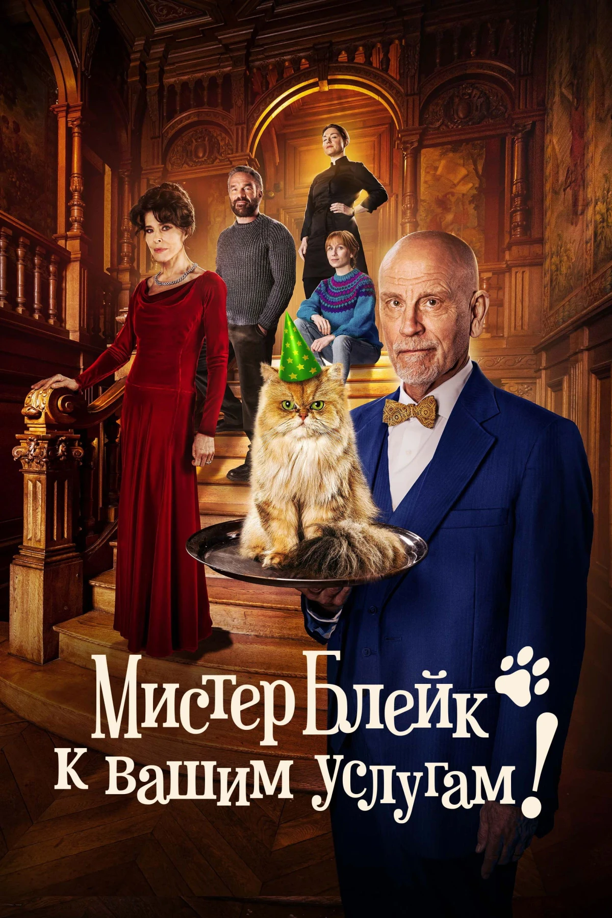 Постер фильма Мистер Блейк к вашим услугам!