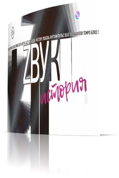 Постер фильма Звук: История. Анатолий Крупнов