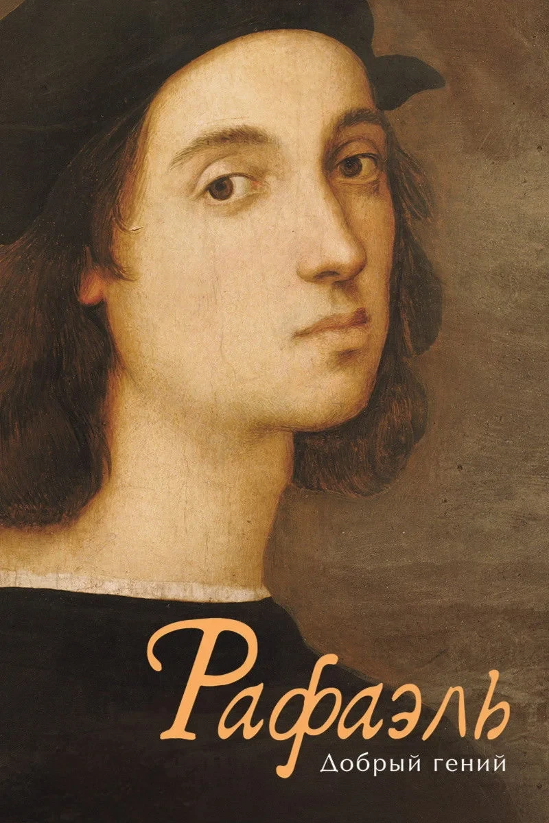 Постер фильма Рафаэль. Добрый гений