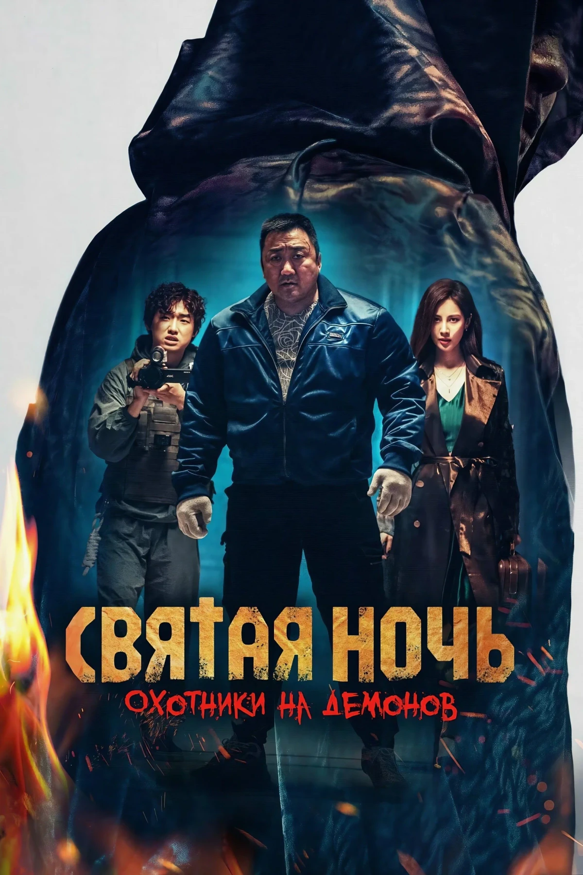 Постер фильма Святая ночь: Охотник на демонов