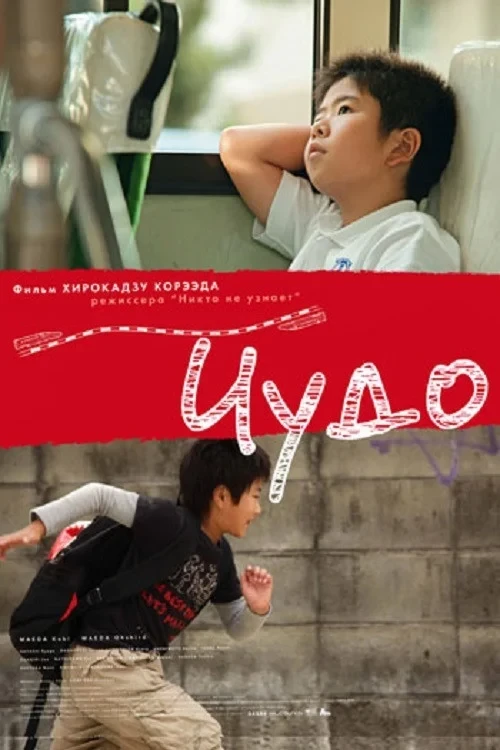 Постер фильма Чудо