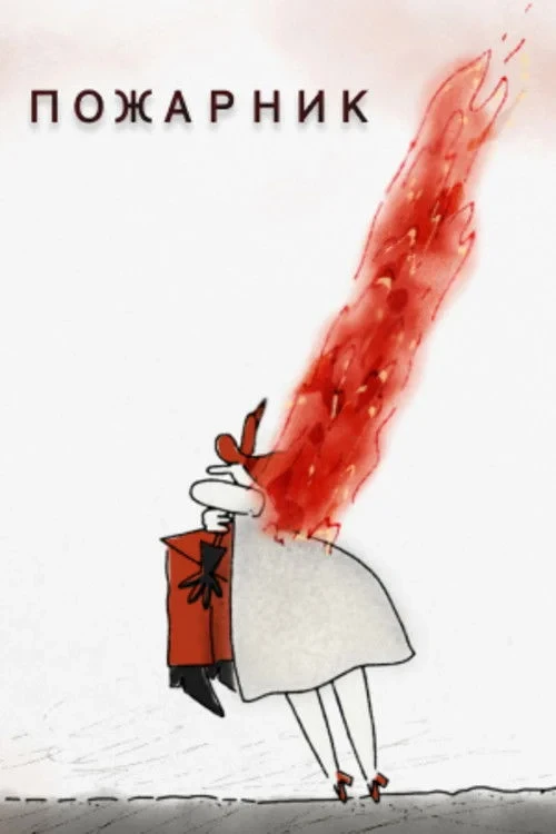 Постер фильма Пожарник