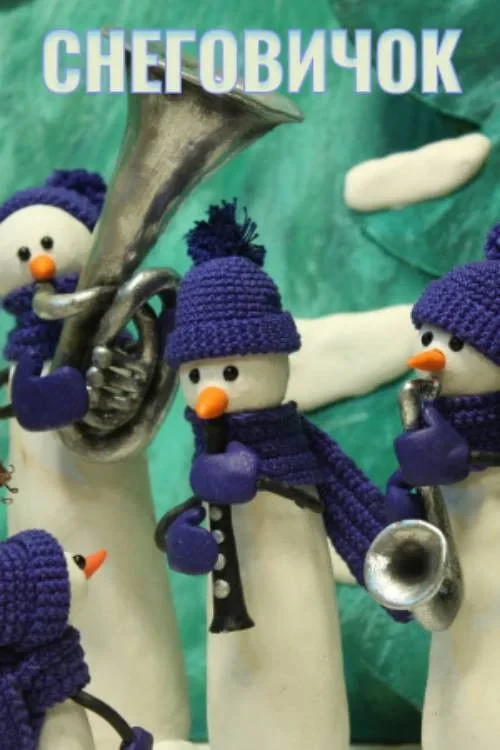 Постер фильма Снеговичок