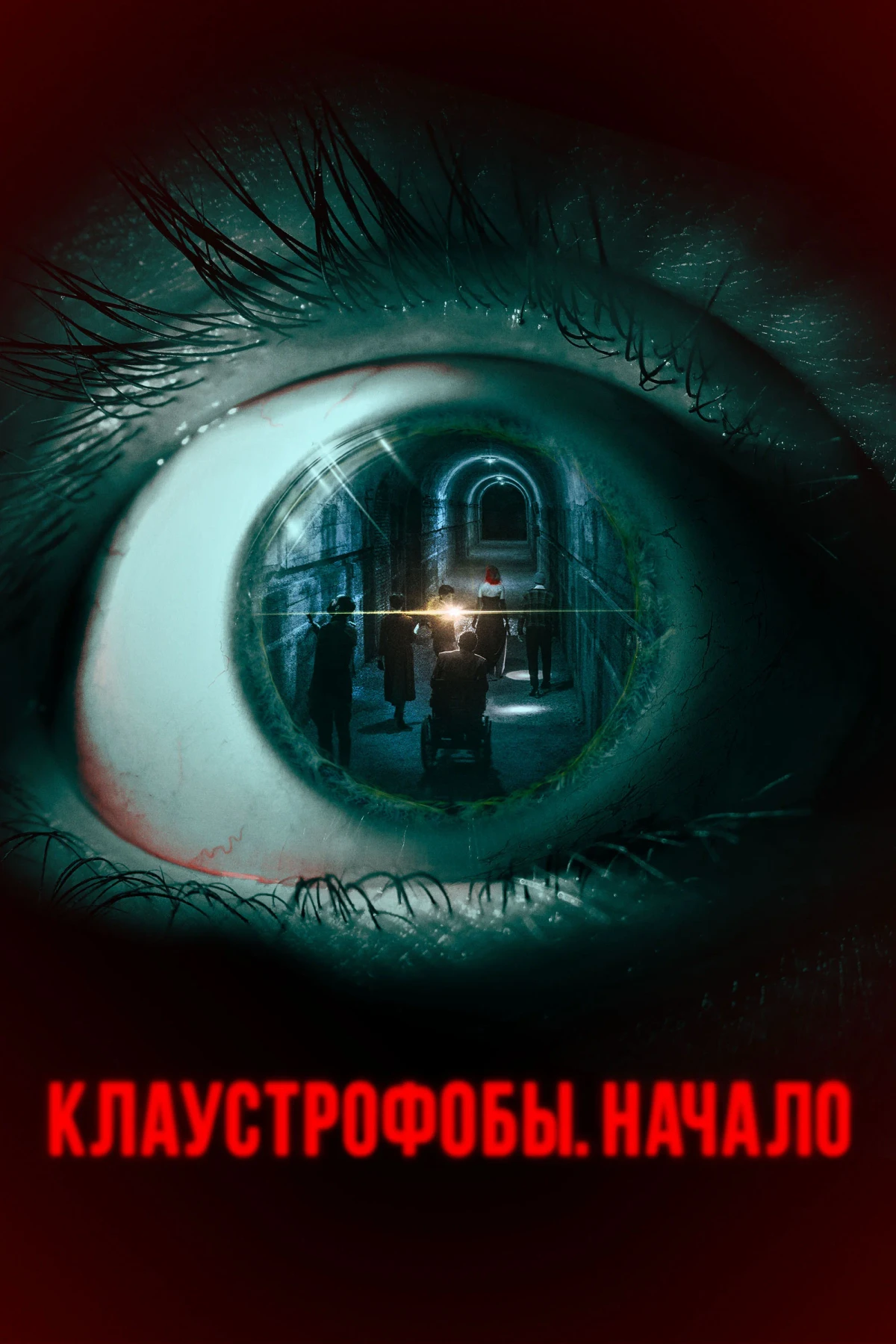 Постер фильма Клаустрофобы. Начало