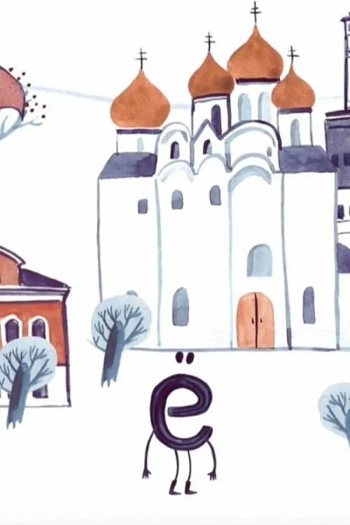 Постер фильма Буква Ё