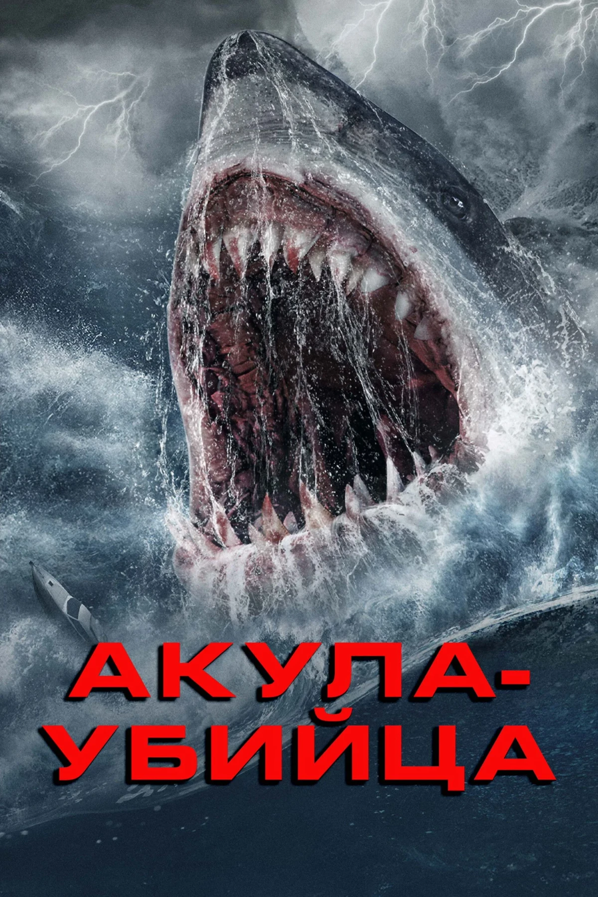 Постер фильма Акула-убийца