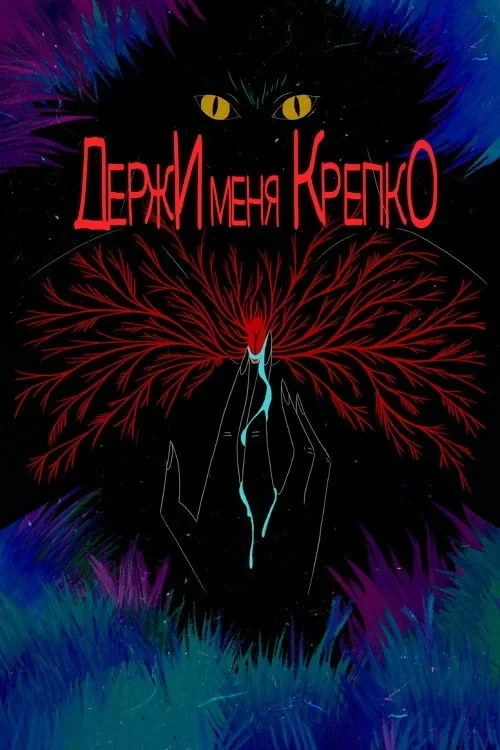 Постер фильма Держи меня крепко