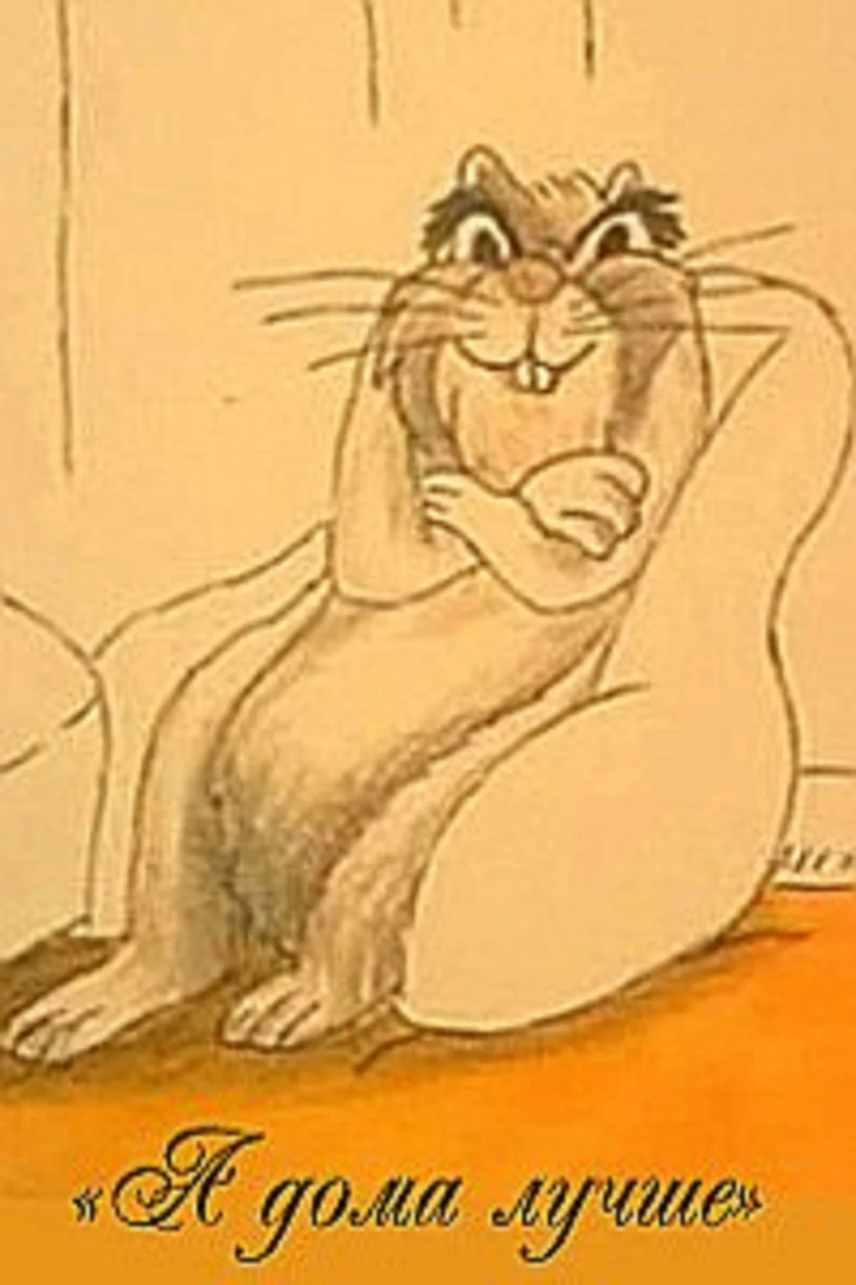 Постер фильма А дома лучше