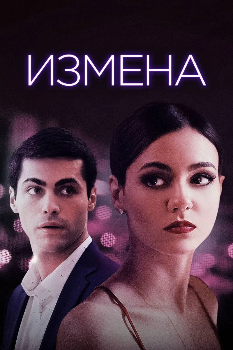 Постер фильма Измена