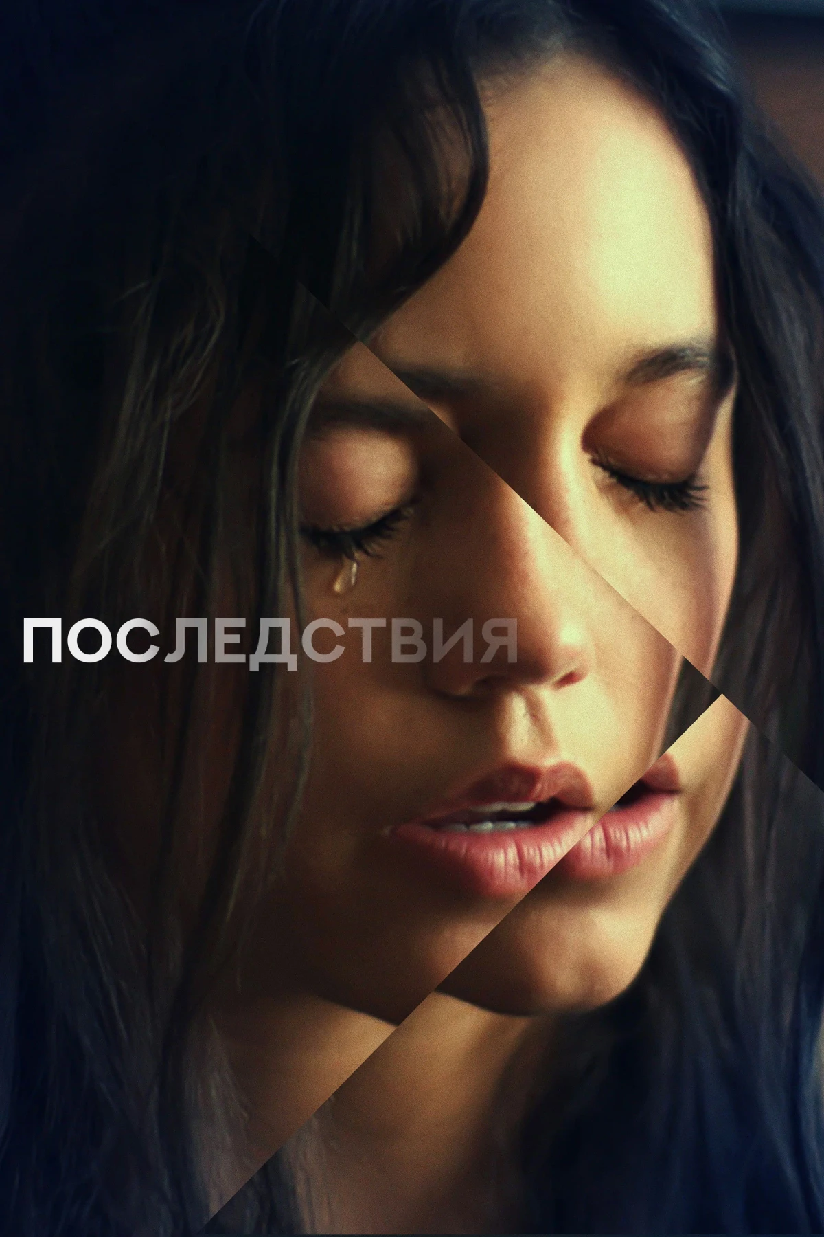 Постер фильма Последствия